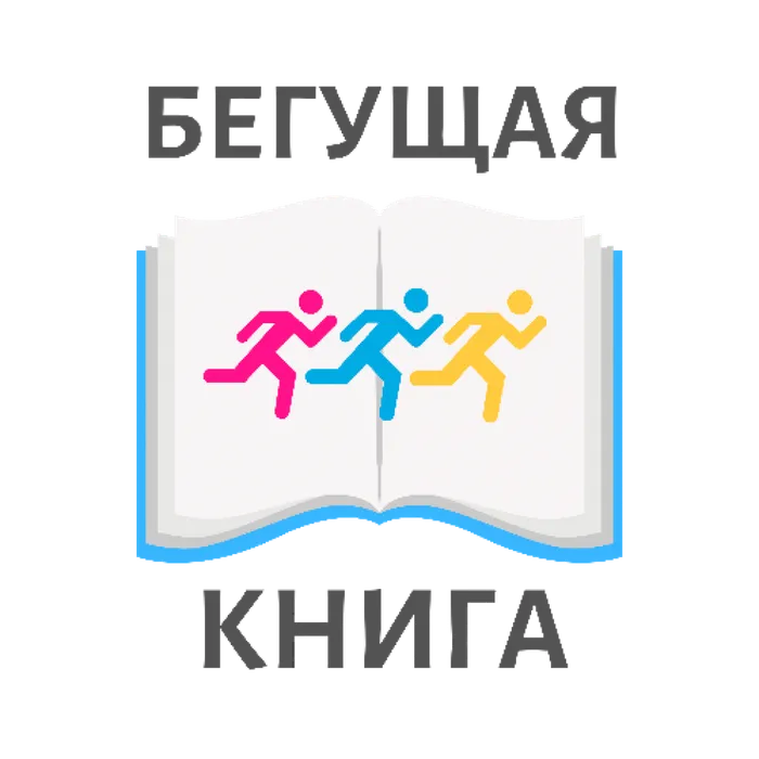 Интеллектуальный забег “Бегущая книга”