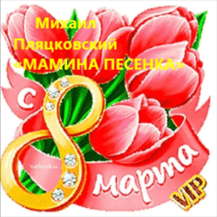 Михаил Пляцковский «Мамина песенка»