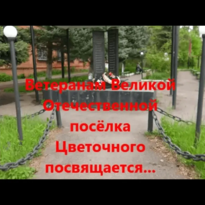 «Защитники Отечества: ветераны Великой Отечественной поселка Цветочного»