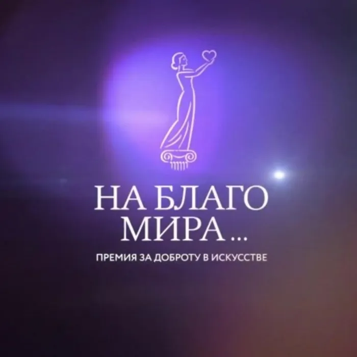 ПРЕСС-РЕЛИЗ Первого (любительского) конкурса Премии «На благо мира» 2022-го года