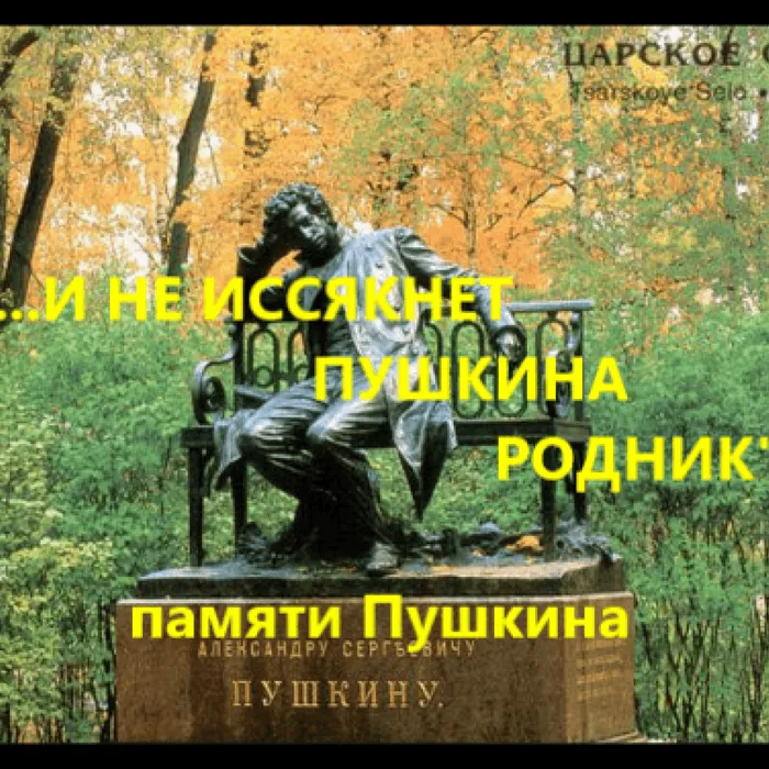 «…И не иссякнет Пушкина родник»