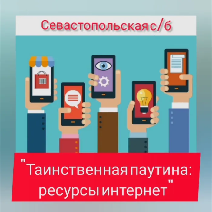 «Всемирная паутина: ресурсы интернет»