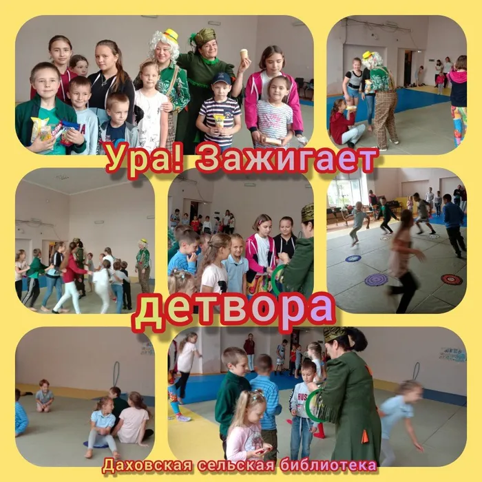 «Ура! Зажигает детвора!»