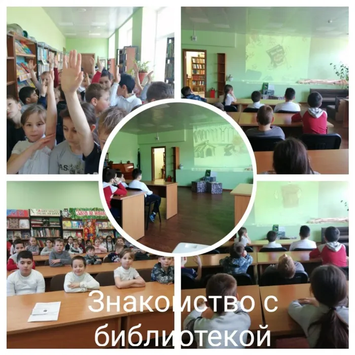 “Знакомство с библиотекой”