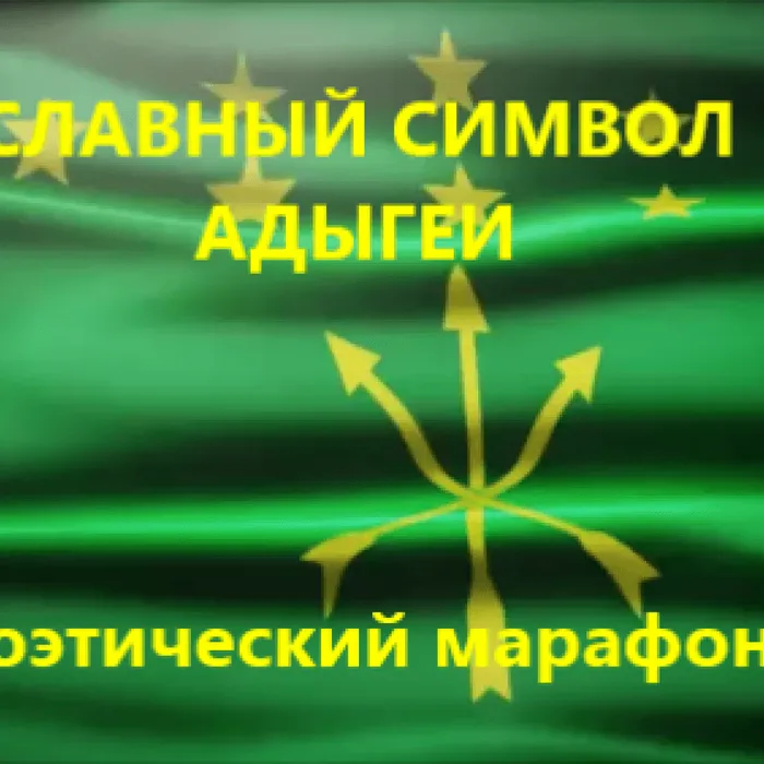 «Славный символ Адыгеи»