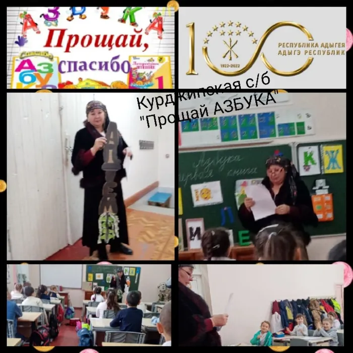 «Прощай Азбука»