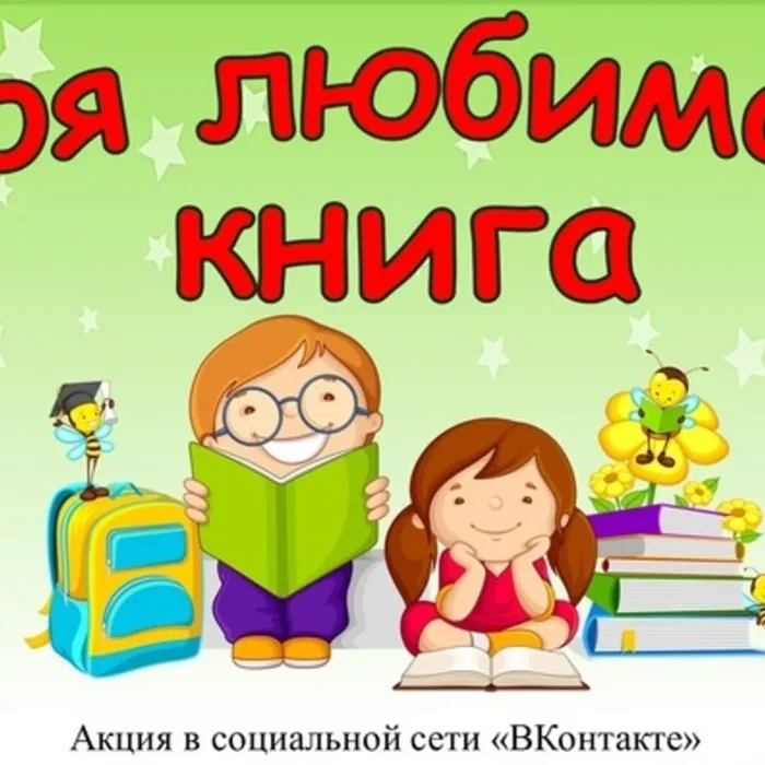 Всероссийской акции "Моя любимая книга"