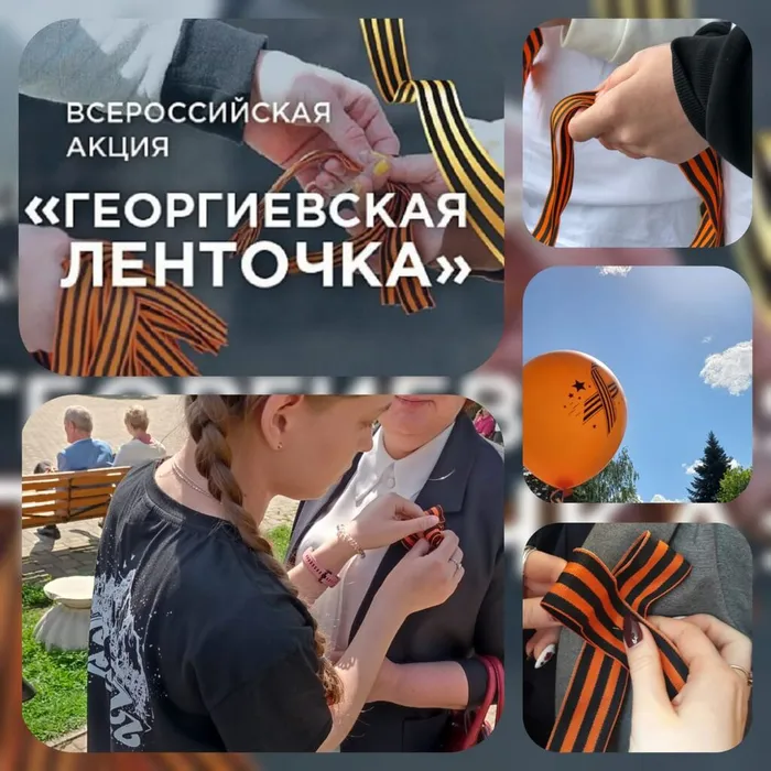 «Георгиевская ленточка»