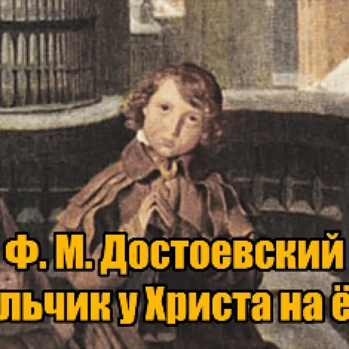 «Достоевский Ф. М. Мальчик у Христа на ёлке»