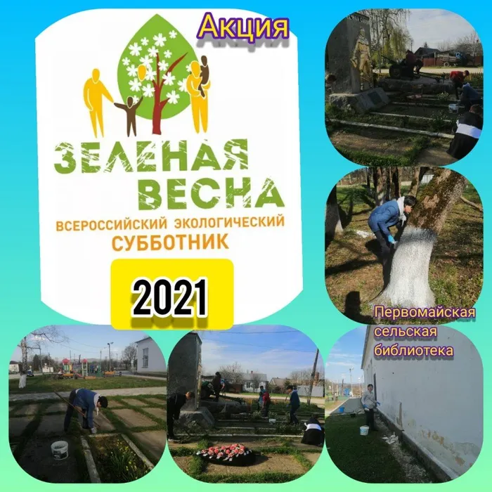 «Зеленая весна»