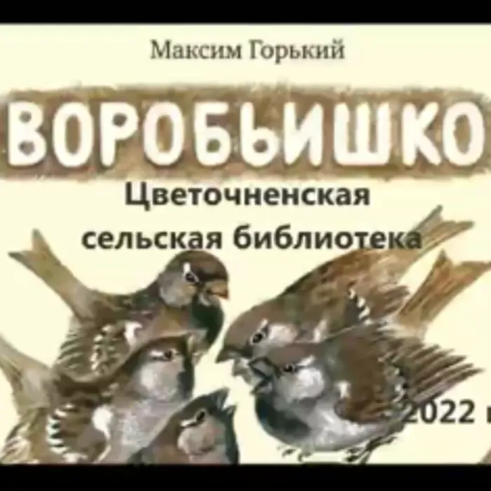 К 110-летию создания «Воробьишко» Максима Горького