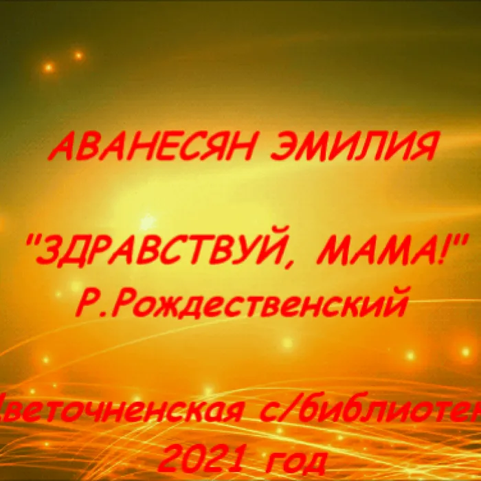 «Милой мамочке моей»