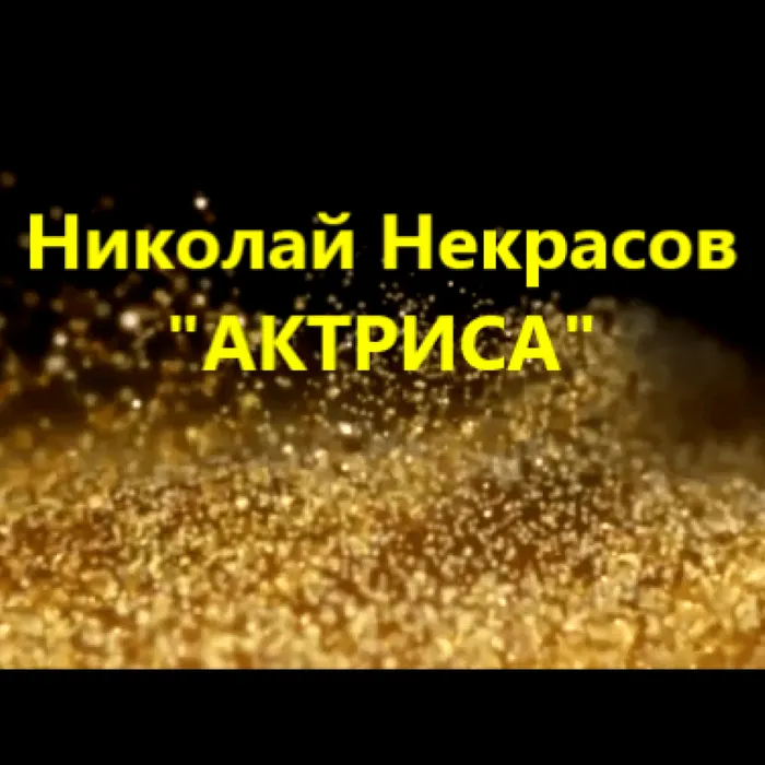 «Николай Некрасов. Актриса»