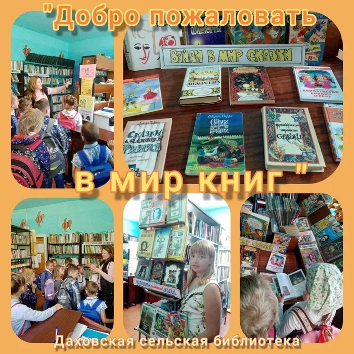 «Добро пожаловать в мир книг»