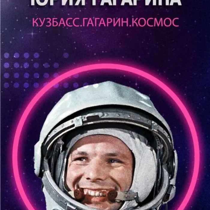 Международный фестиваль «Ночь Юрия Гагарина»