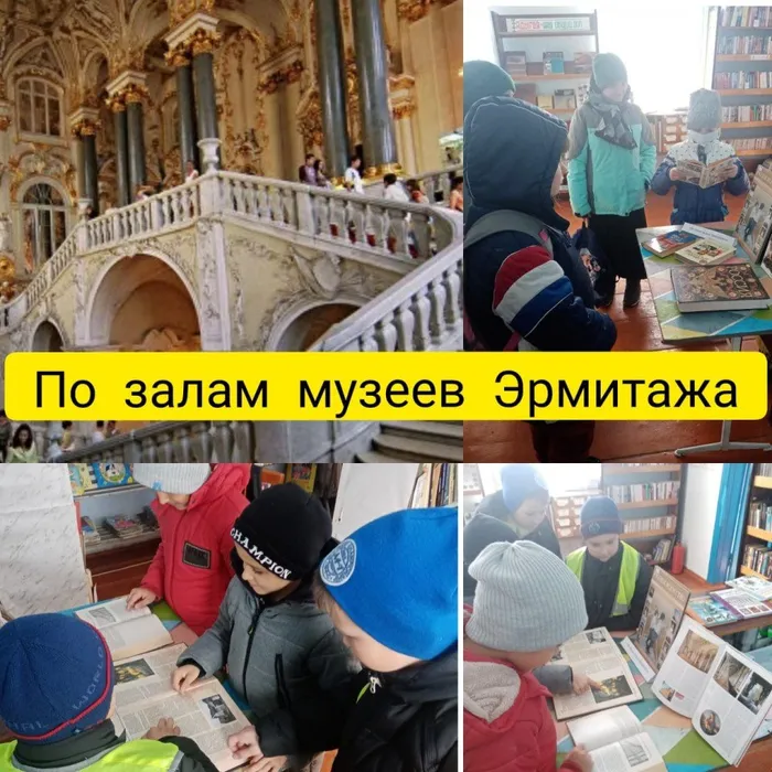«По залам Эрмитажа»