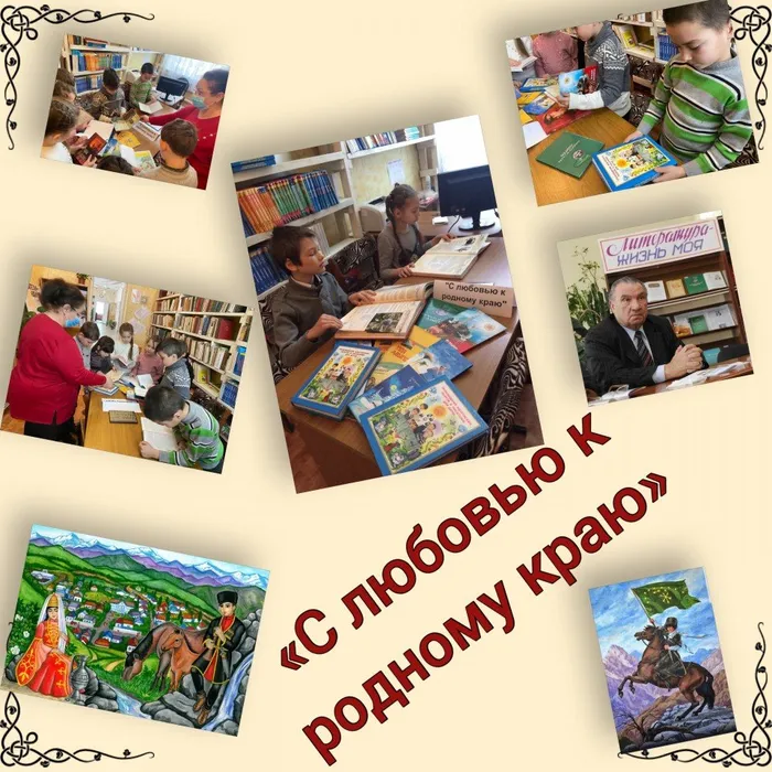 «С любовью к родному краю»