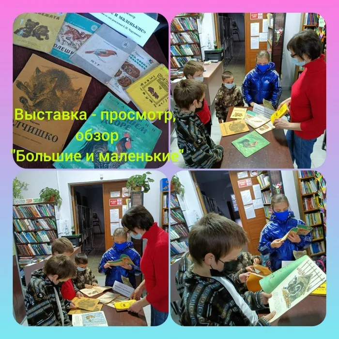 «Большие и маленькие»