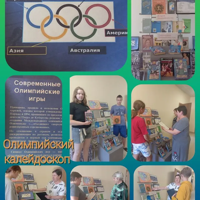 «Олимпийский калейдоскоп»